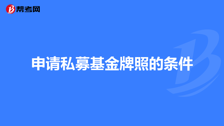 申请私募基金牌照的条件