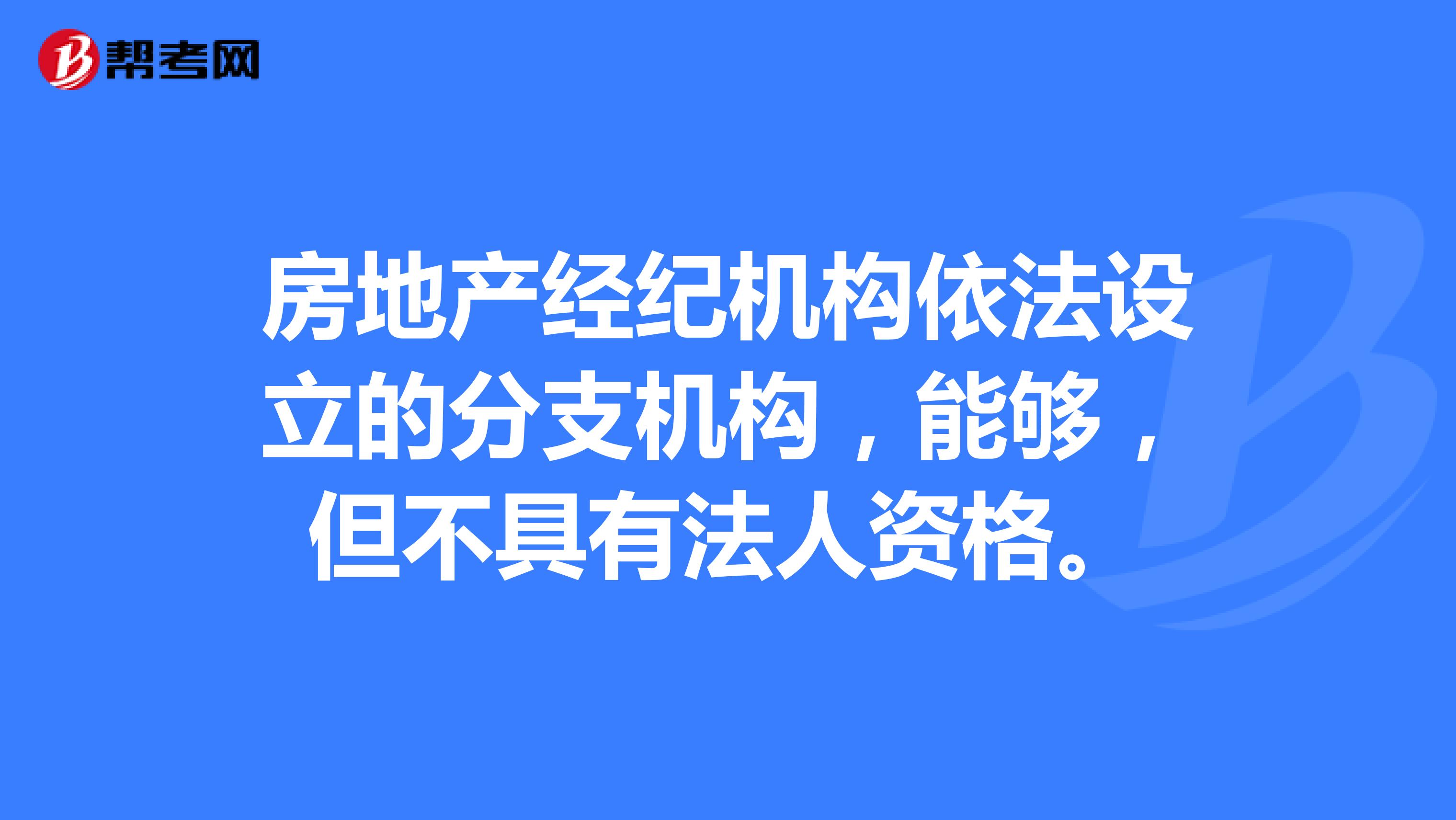 房地产经纪机构依法设立的分支机构,能够,但不具有法人资格。