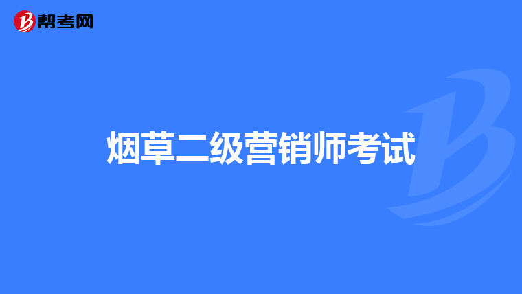 烟草二级营销师考试