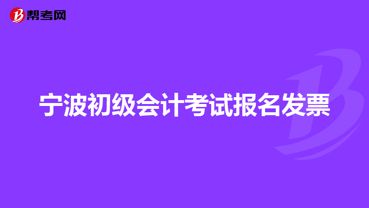 宁波初级会计考试报名发票