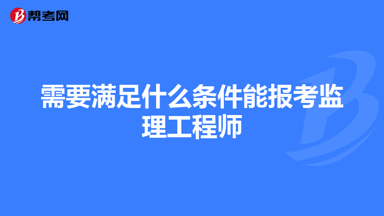 需要满足什么条件能报考监理工程师