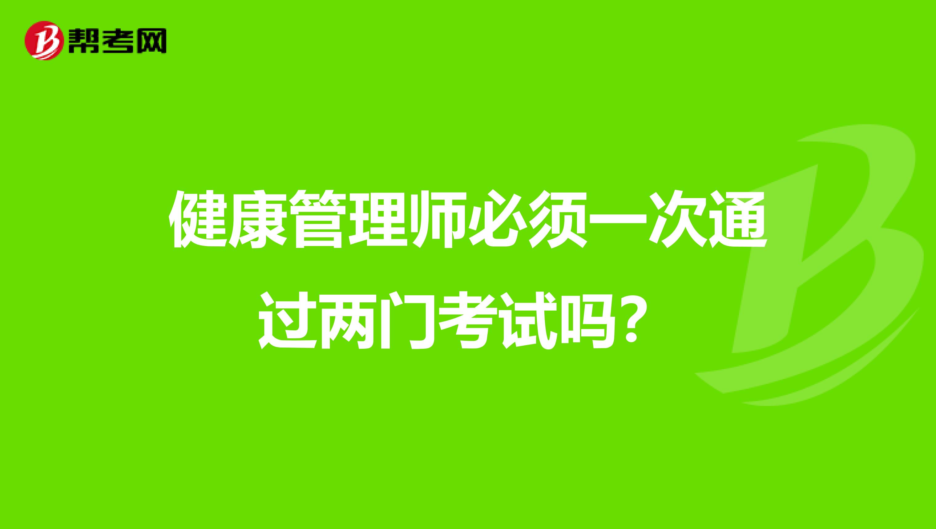 健康管理师必须一次通过两门考试吗?
