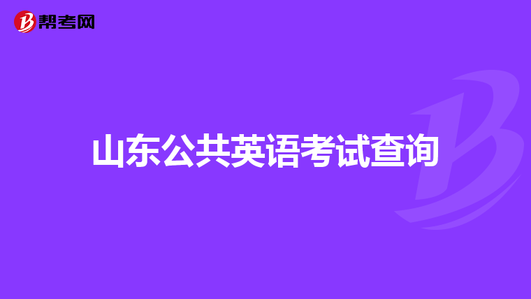 山东公共英语考试查询