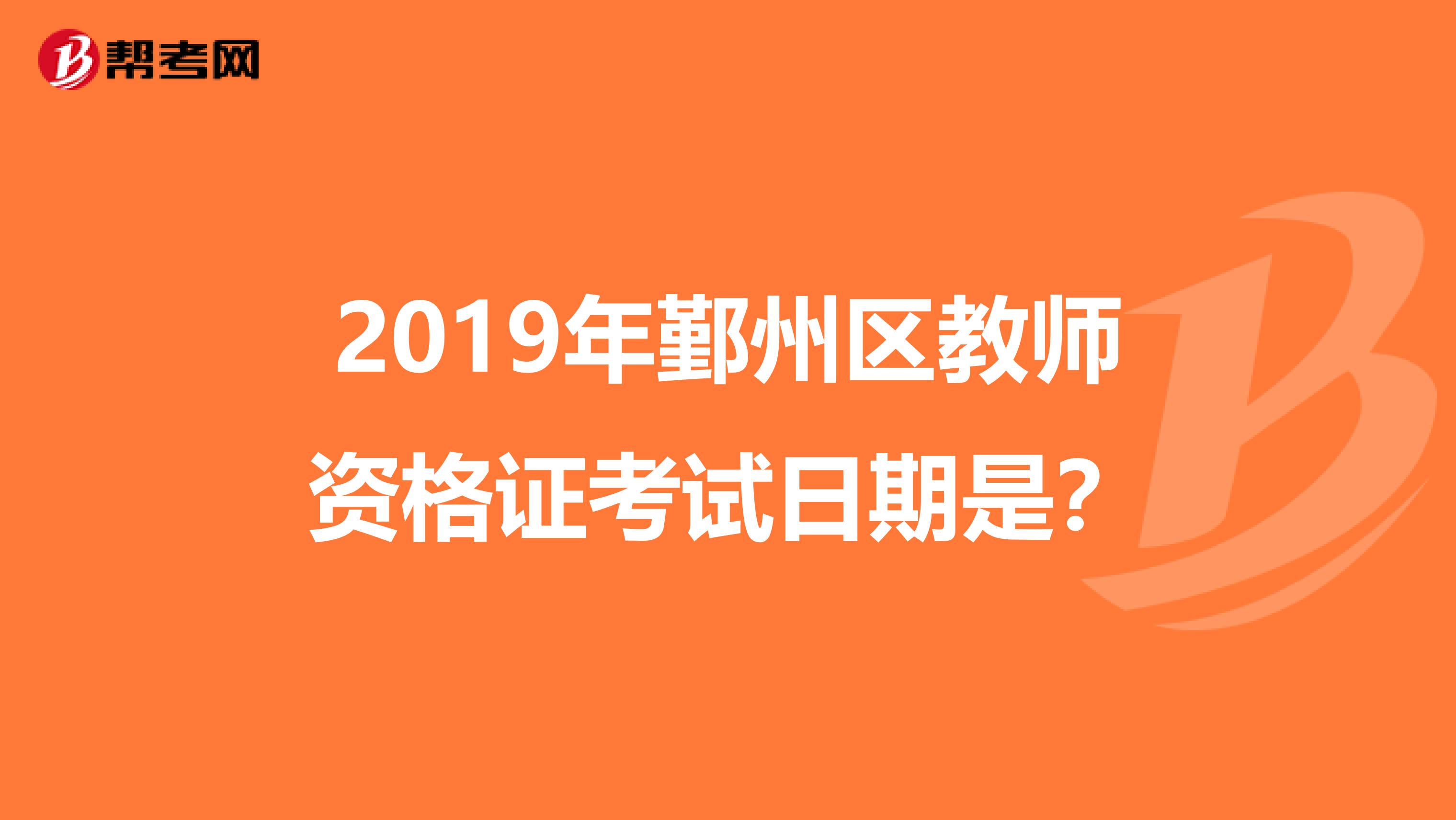 2019年鄞州区教师资格证考试日期是?