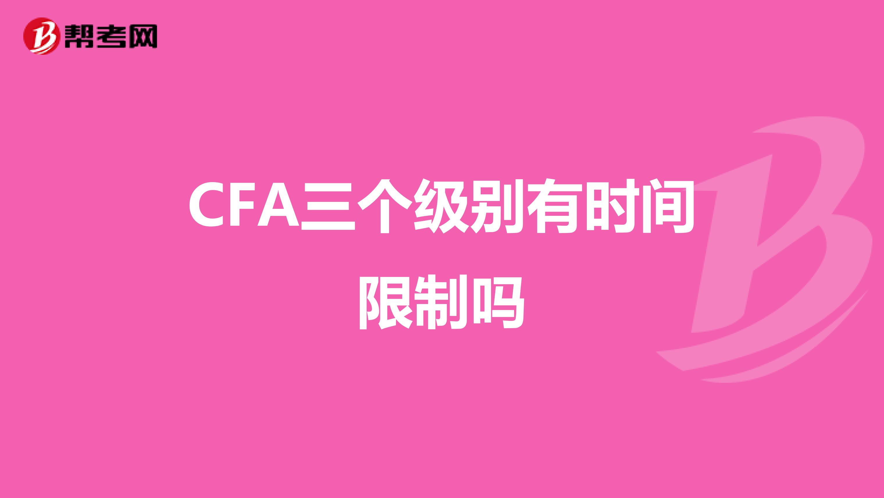 CFA三个级别有时间限制吗