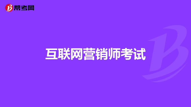 互联网营销师考试