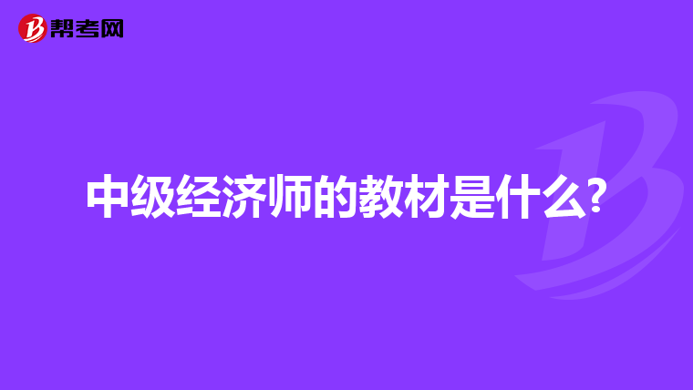 中级经济师的教材是什么?