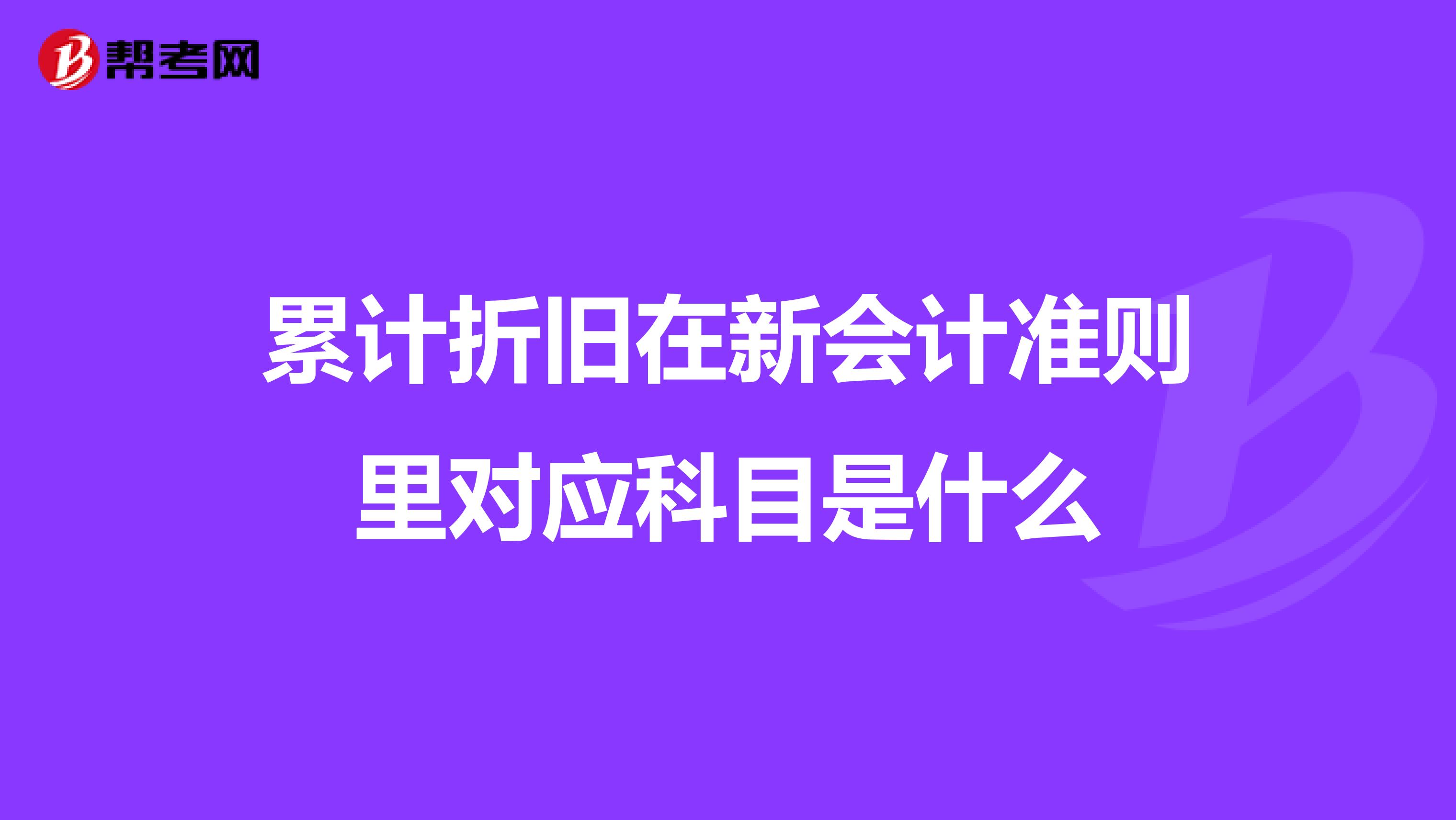累计折旧在新会计准则里对应科目是什么