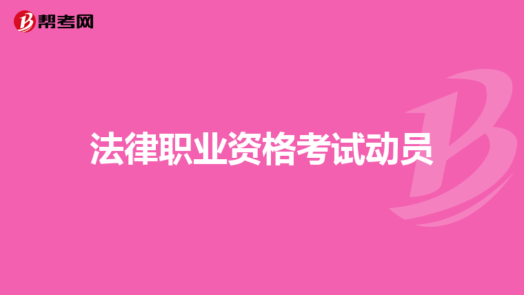 法律职业资格考试动员
