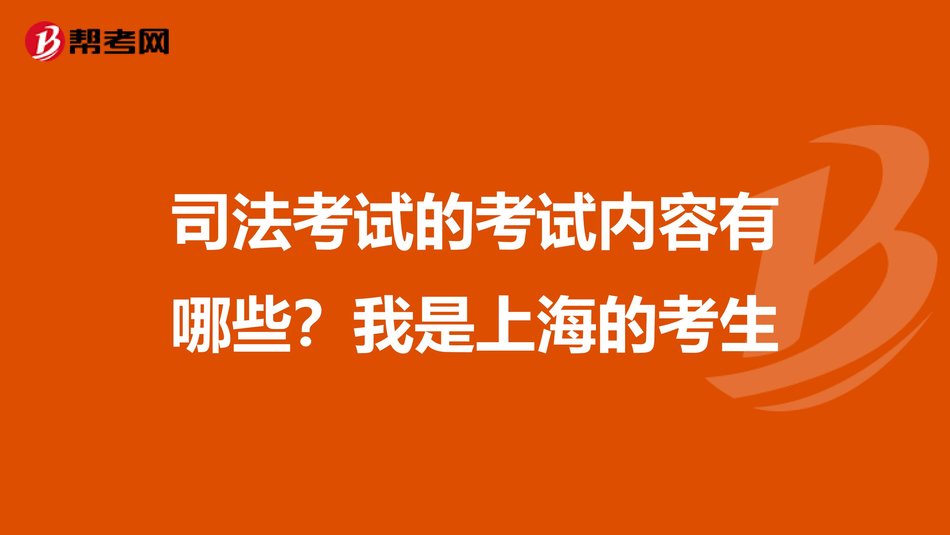 司法考试的考试内容有哪些？我是上海的考生