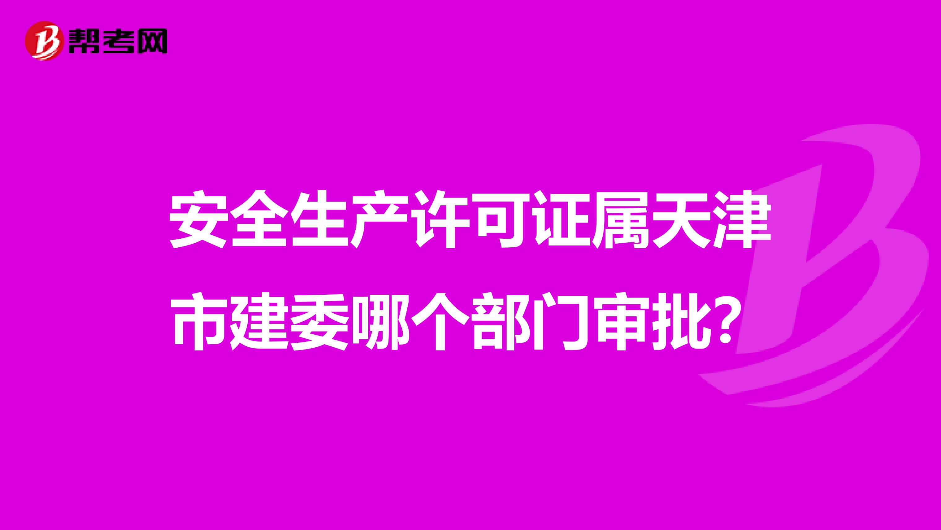 安全生产许可证属天津市建委哪个部门审批?