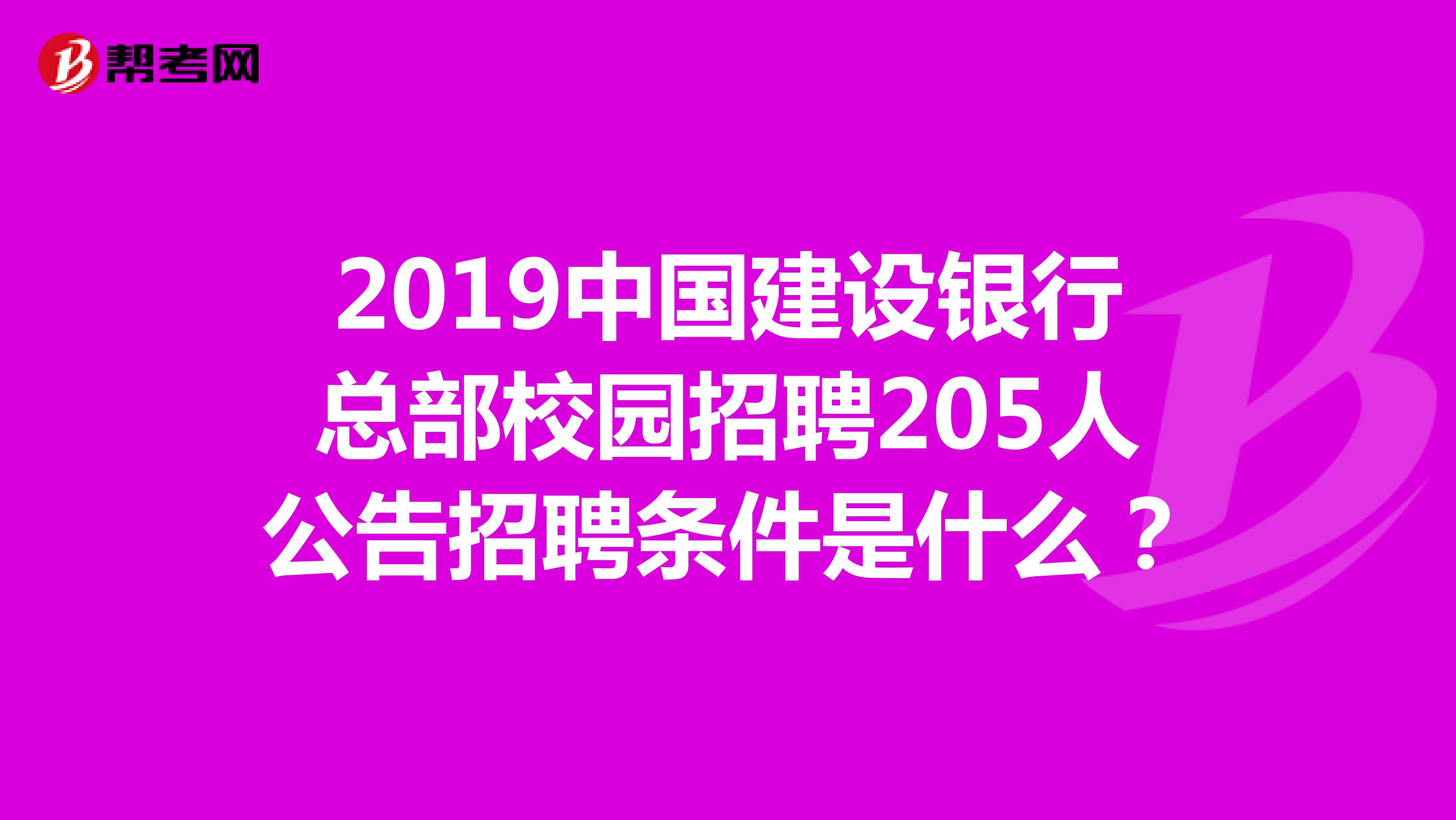 2019中国建设银行总部校园招聘205人公告招聘条件是什么?