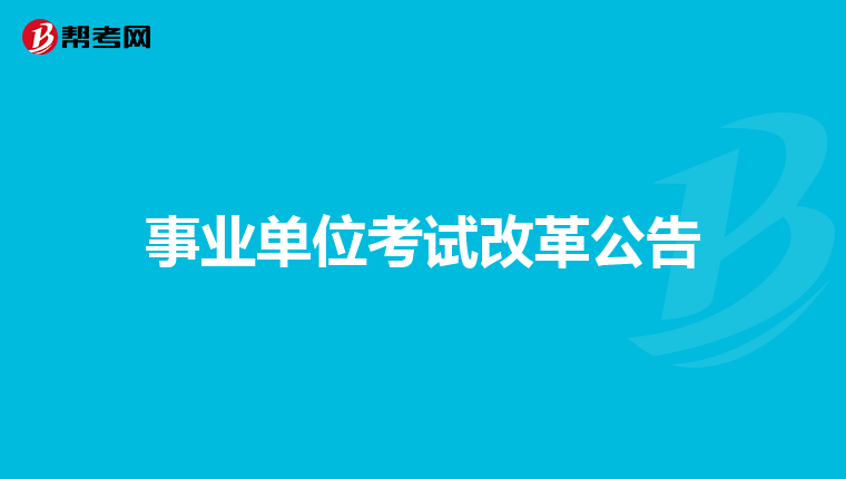 事业单位考试改革公告