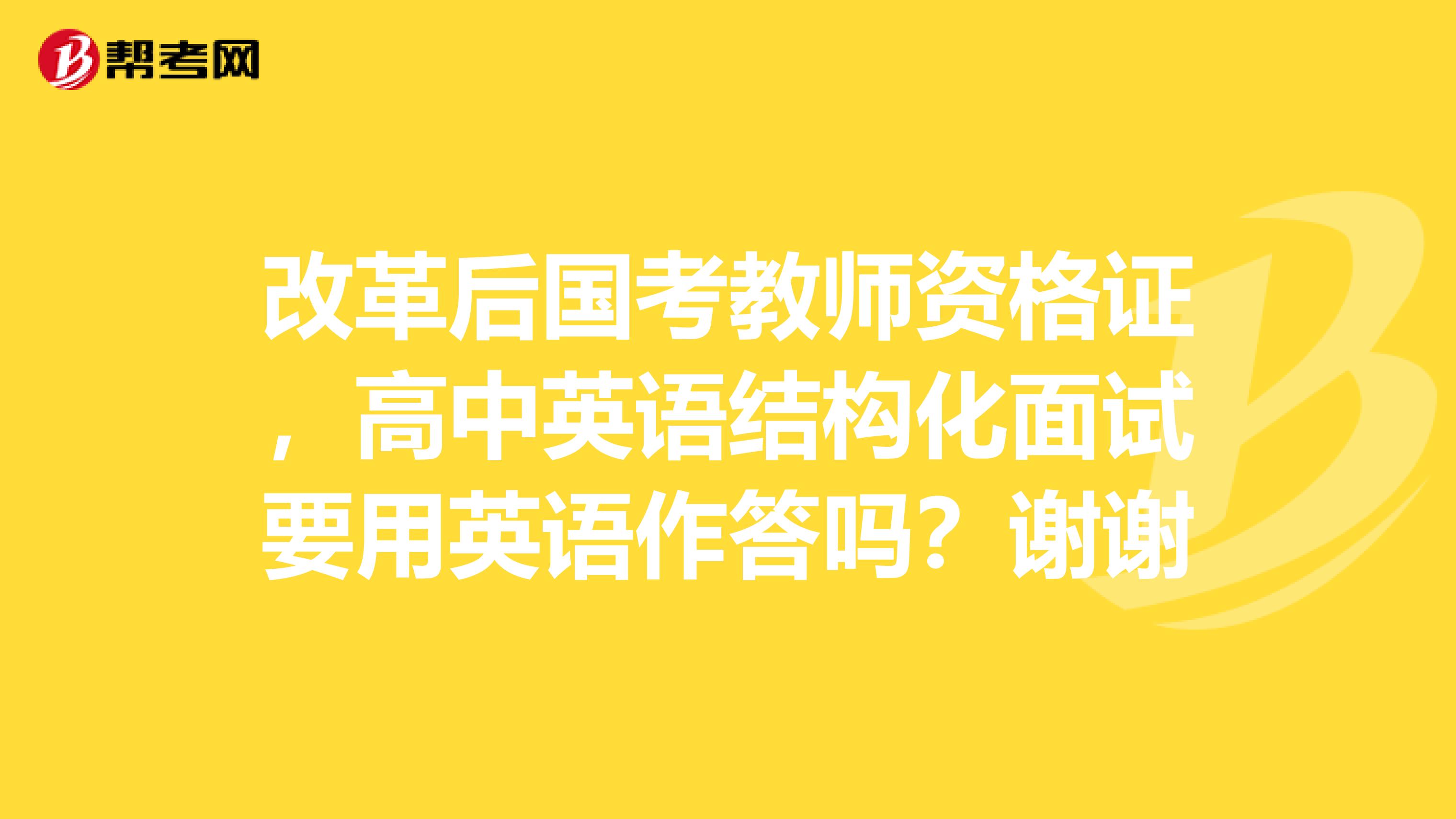 改革后国考教师资格证，高中英语结构化面试要用英语作答吗？谢谢