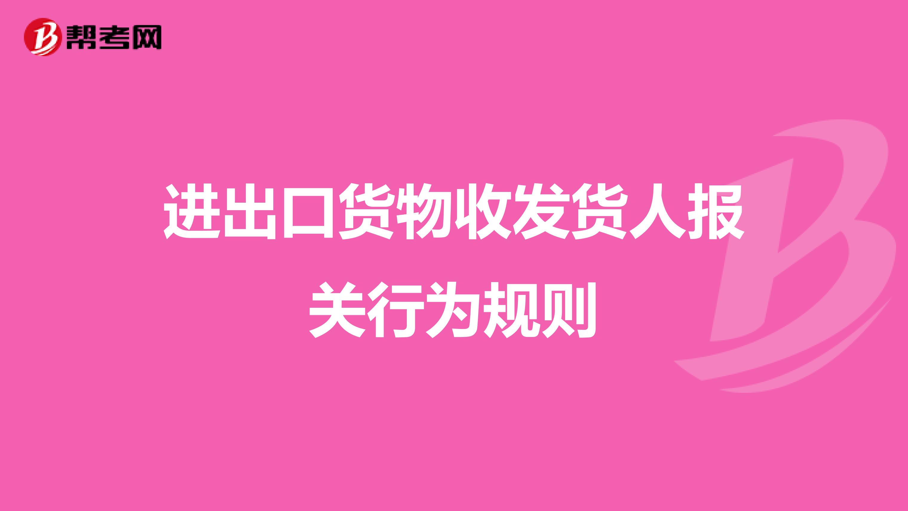 进出口货物收发货人报关行为规则