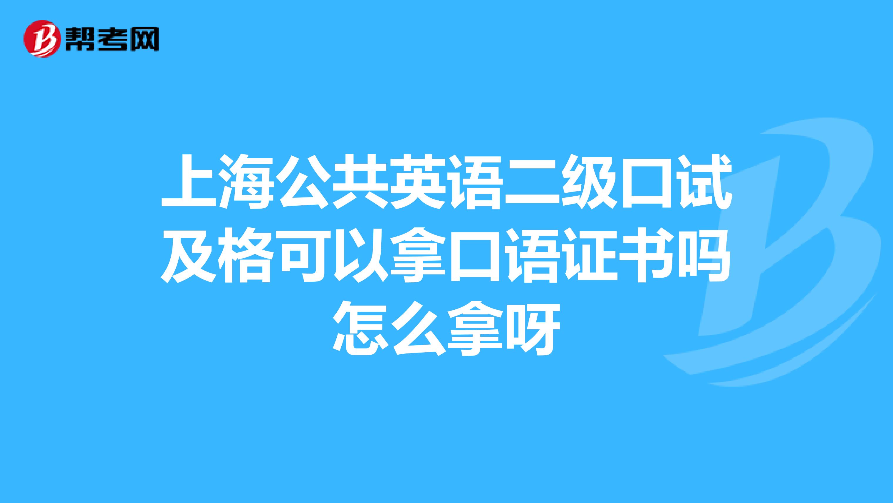 上海公共英语二级口试及格可以拿口语证书吗怎么拿呀
