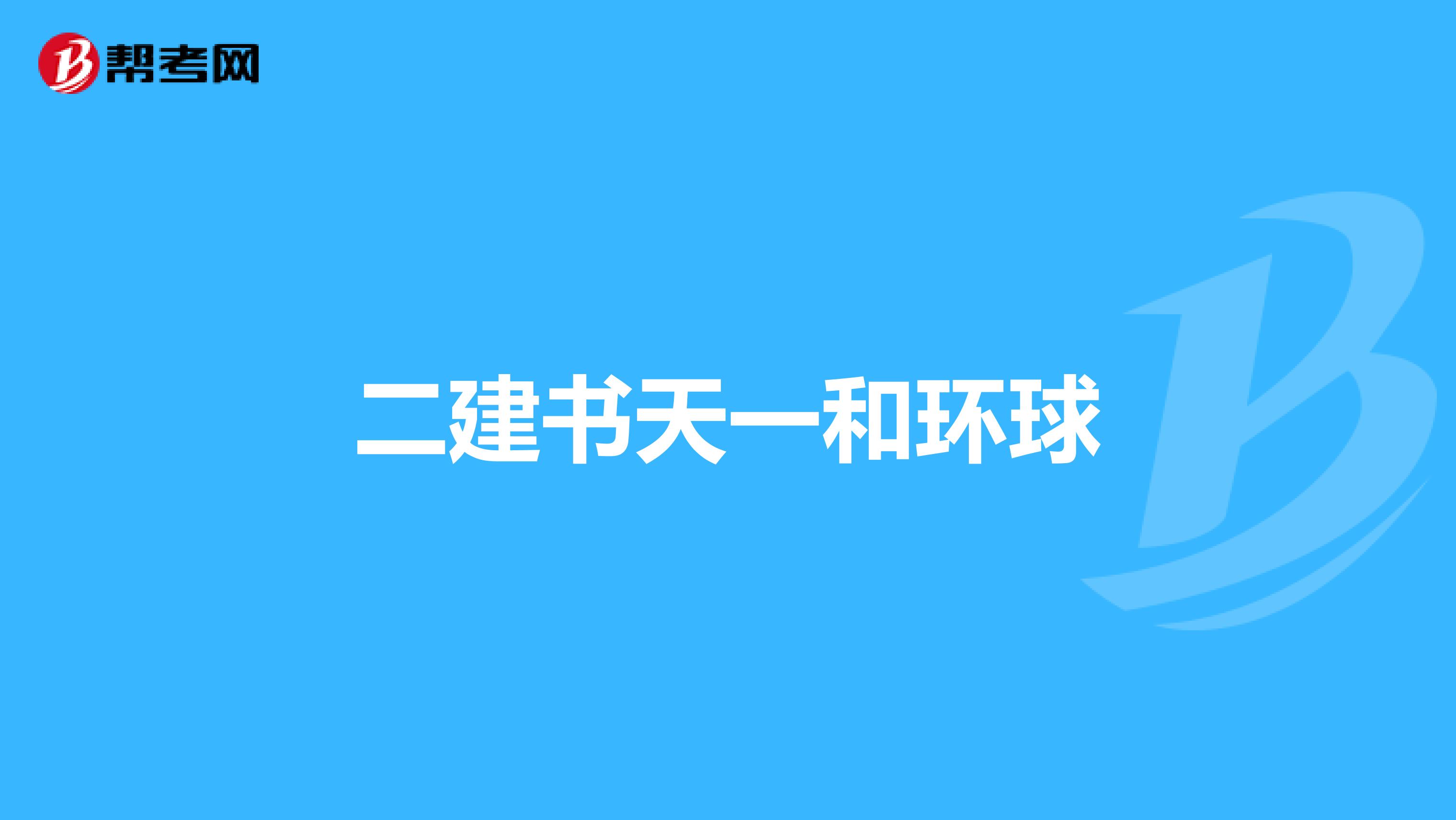 二建书天一和环球