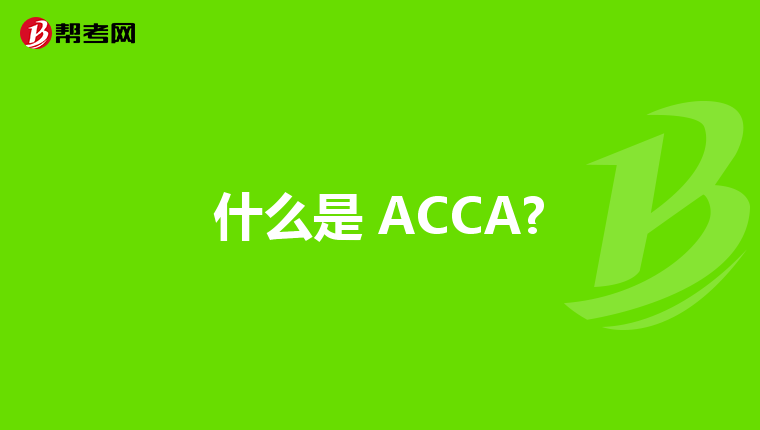 什么是 ACCA?