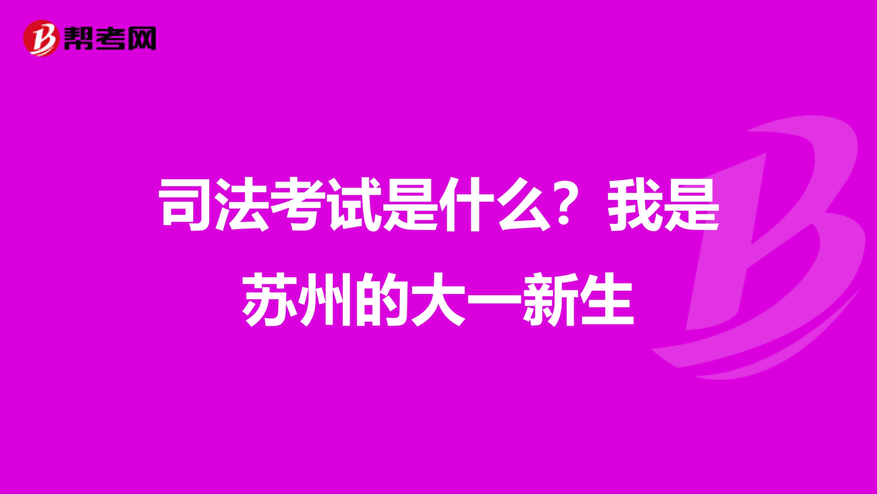 司法考试是什么?我是苏州的大一新生