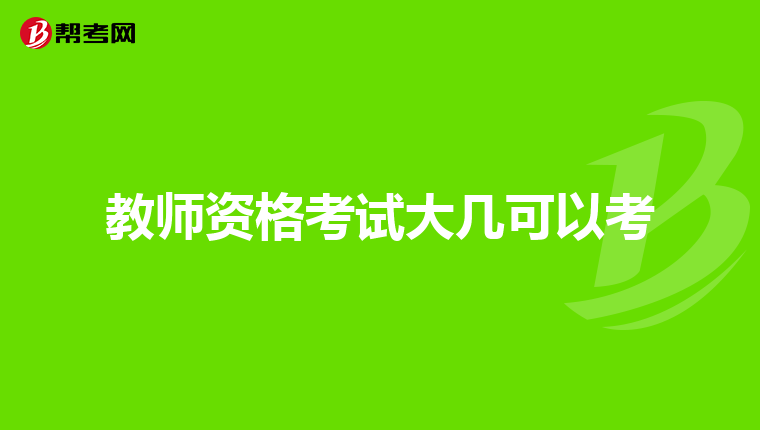 教师资格考试大几可以考