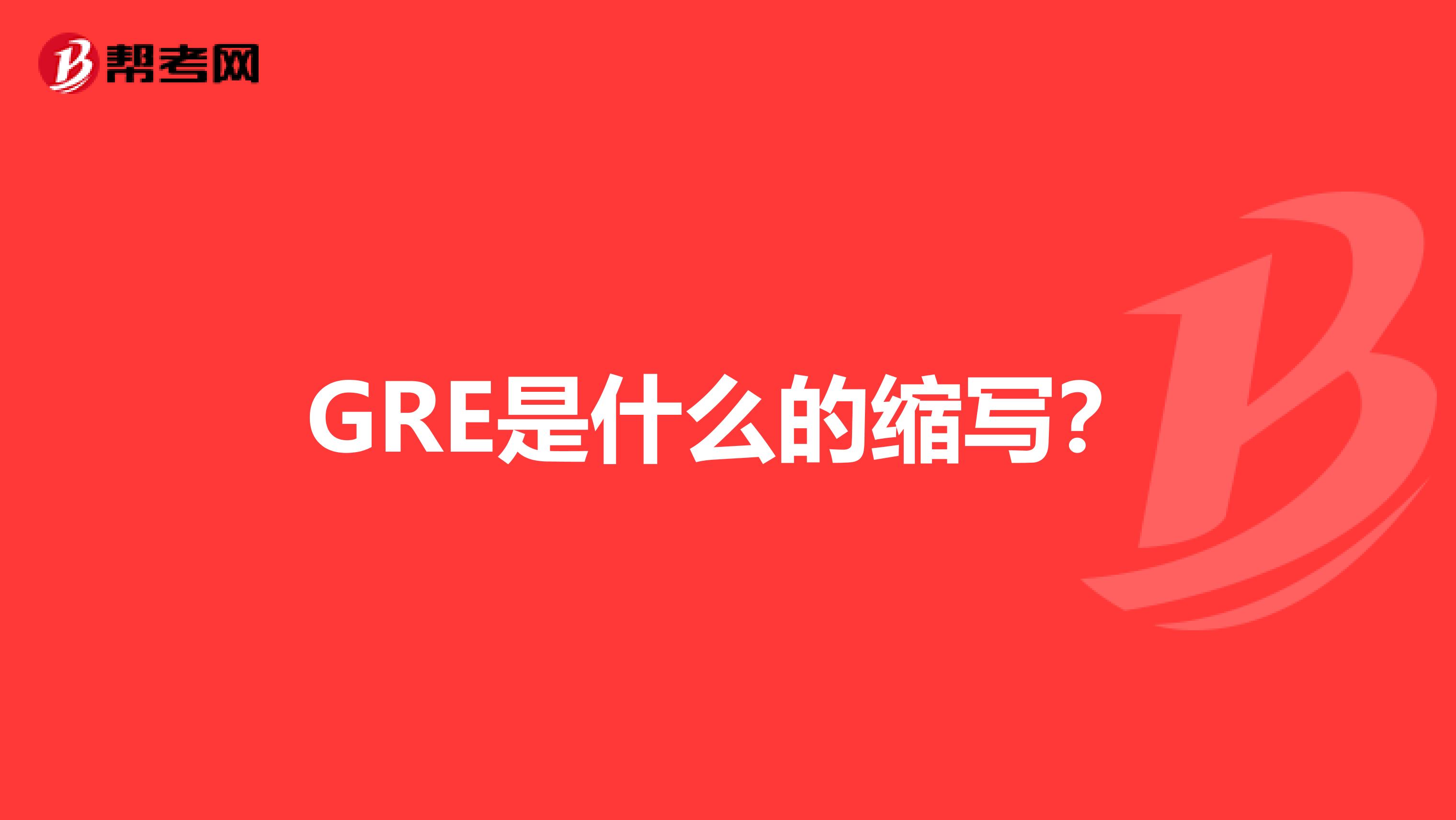 GRE是什么的缩写?