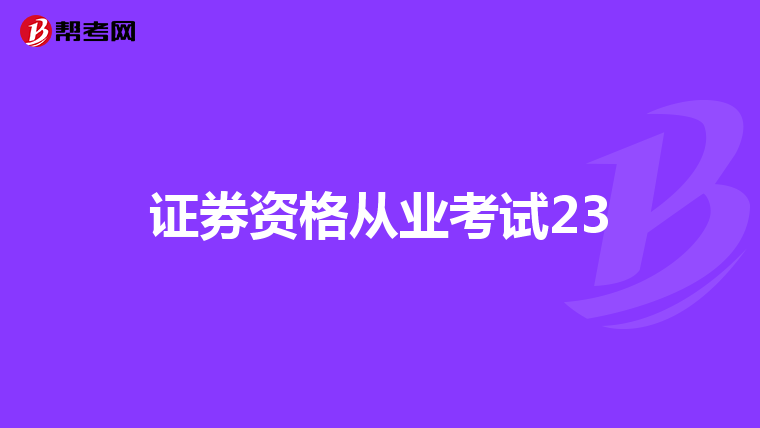 证券资格从业考试23