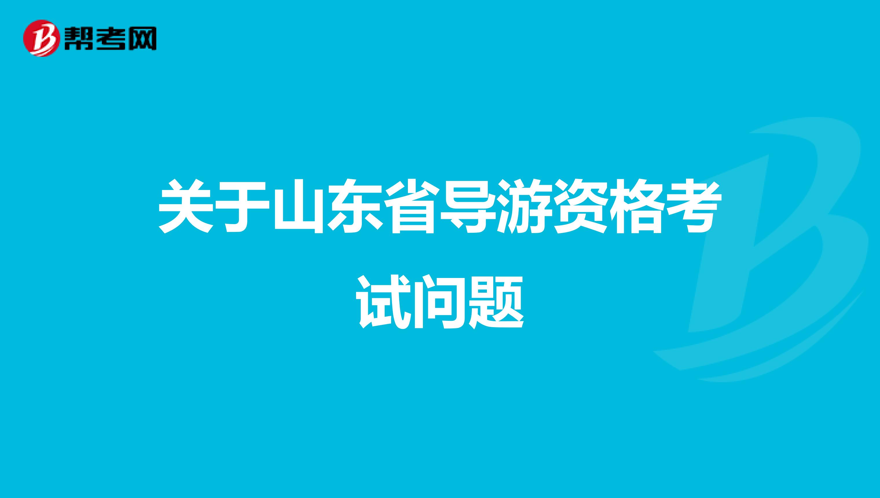 关于山东省导游资格考试问题