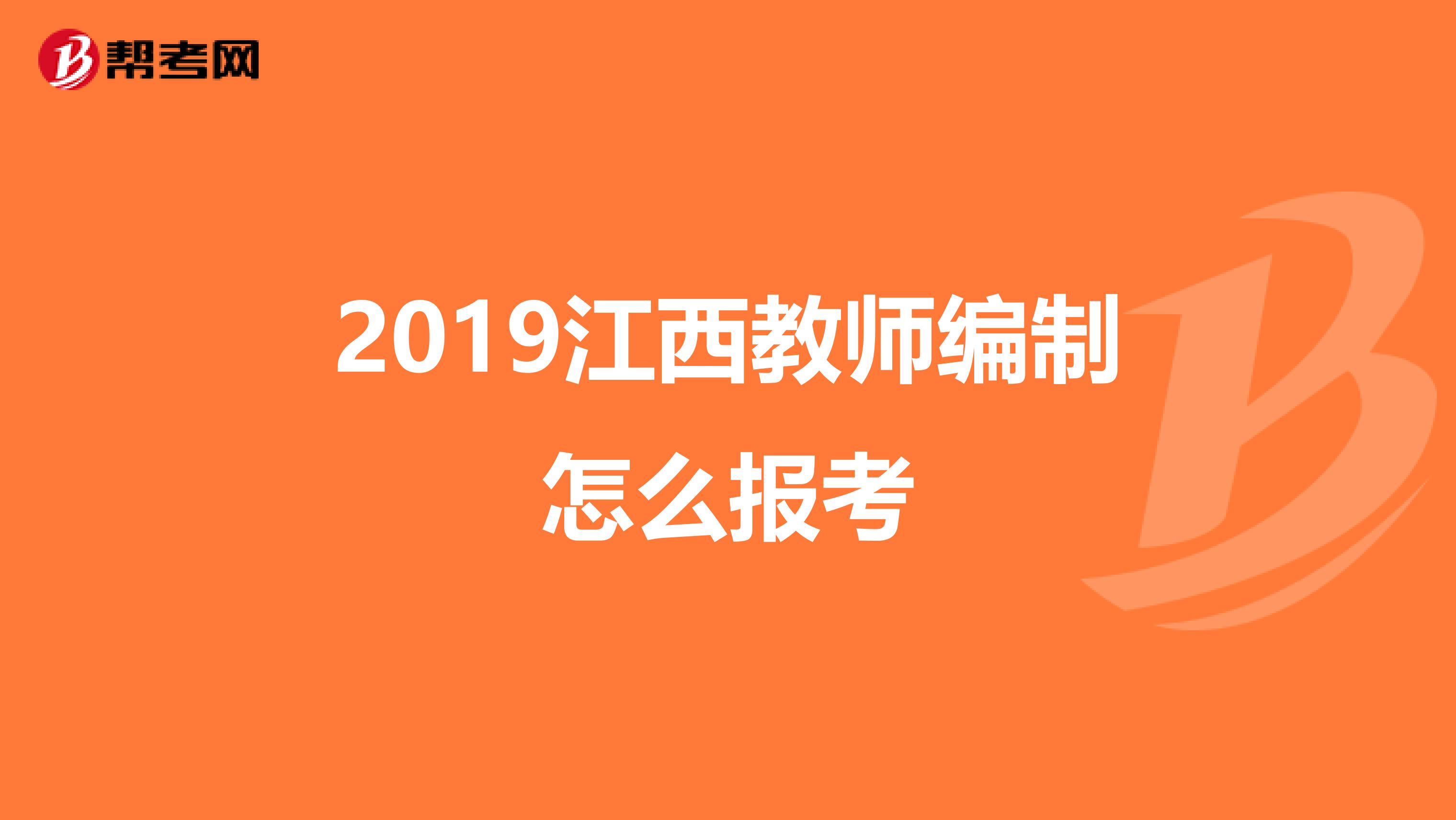 2019江西教师编制怎么报考