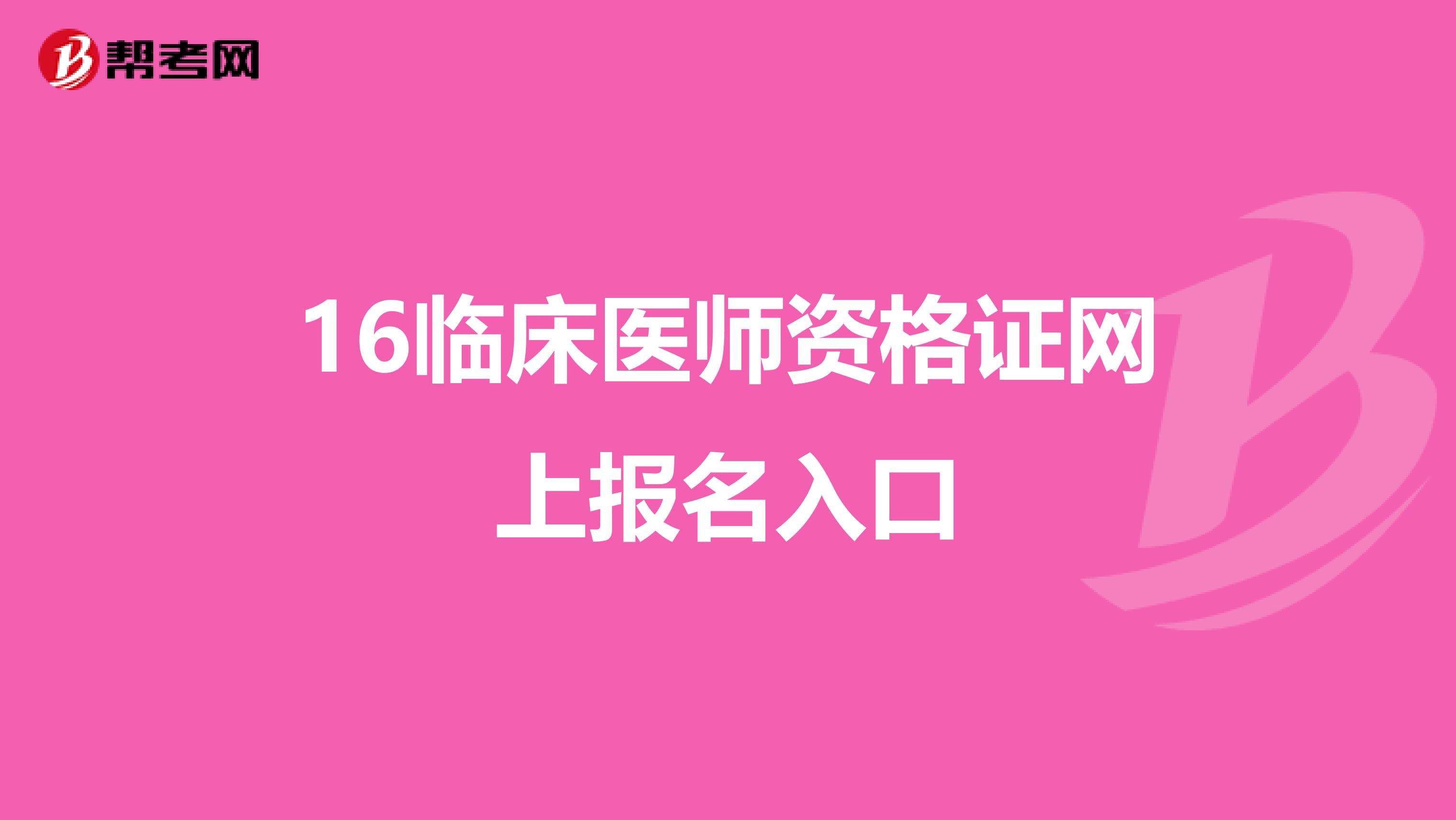 16临床医师资格证网上报名入口