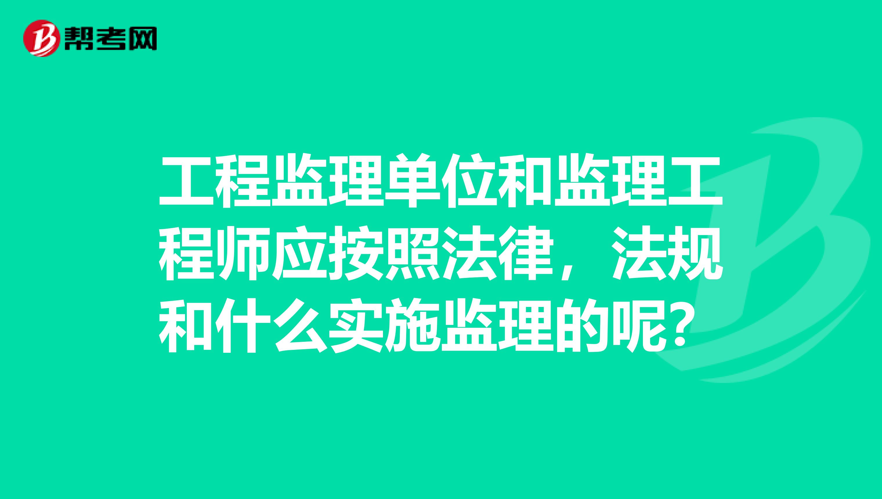 工程监理单位和监理工程师应按照法律,法规和什么实施监理的呢?