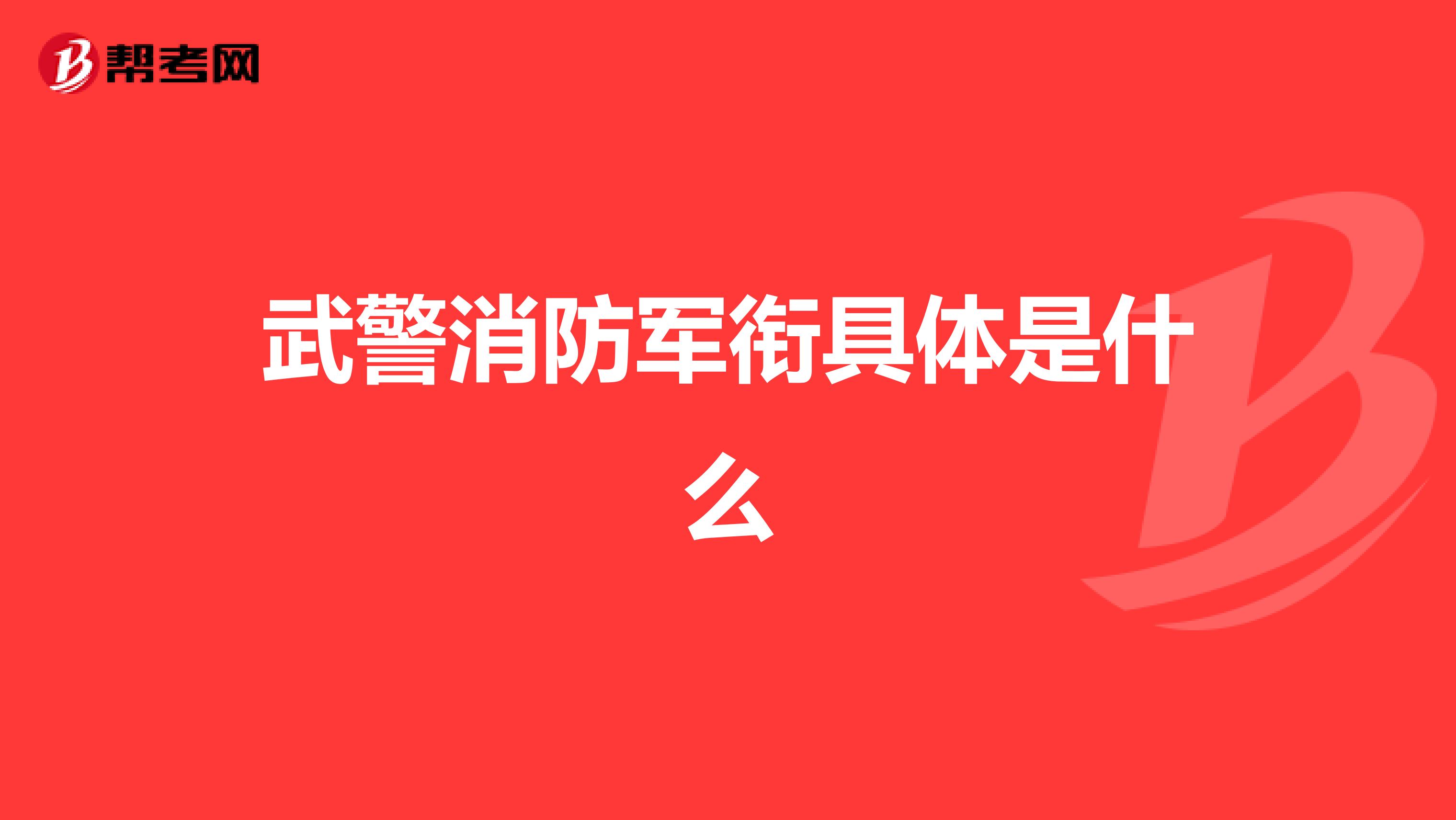武警消防軍銜具體是什么