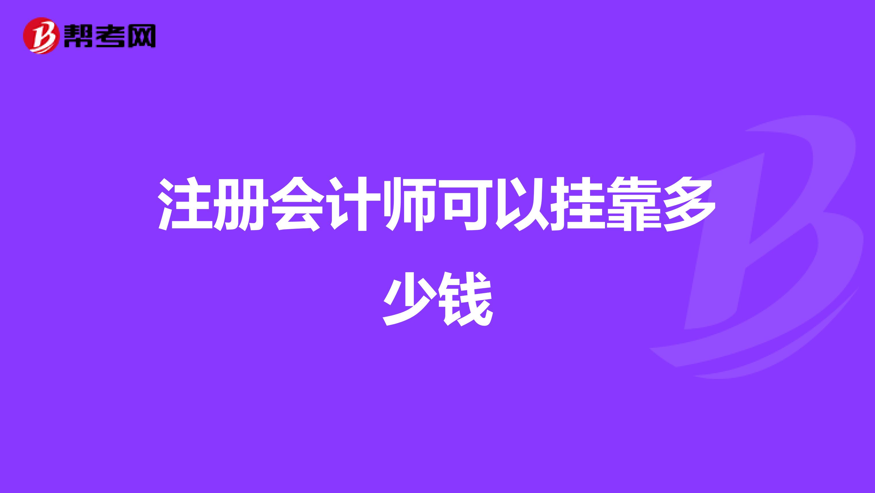 注册会计师可以兼职多少钱