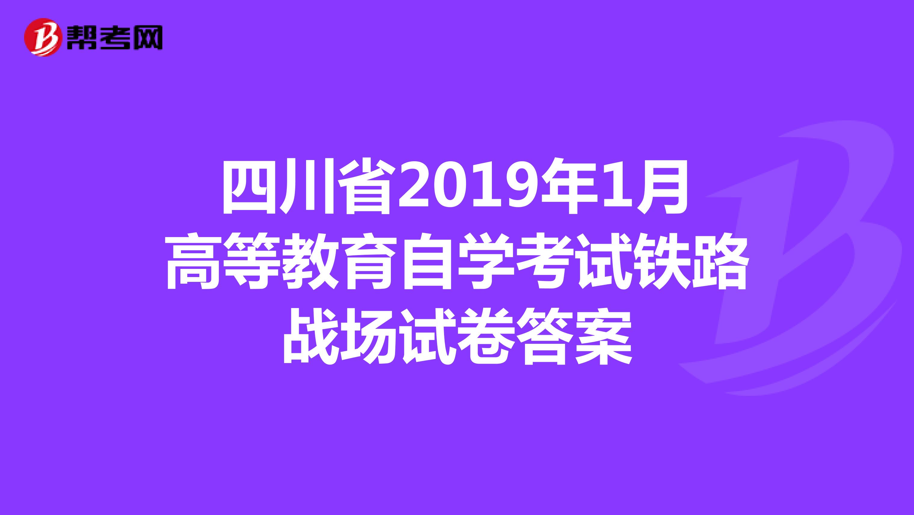 四川省2019年1月高等教育自学考试铁路战场试卷答案