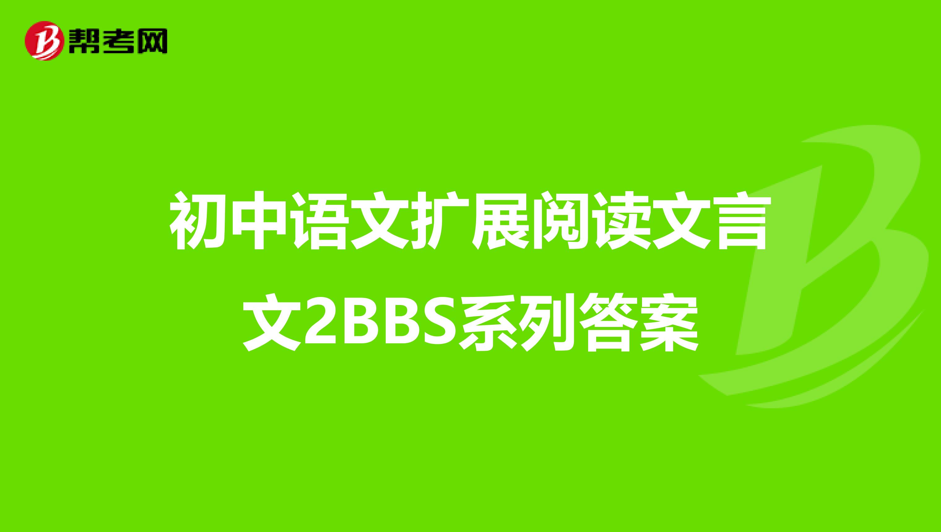 初中语文扩展阅读文言文2BBS系列答案
