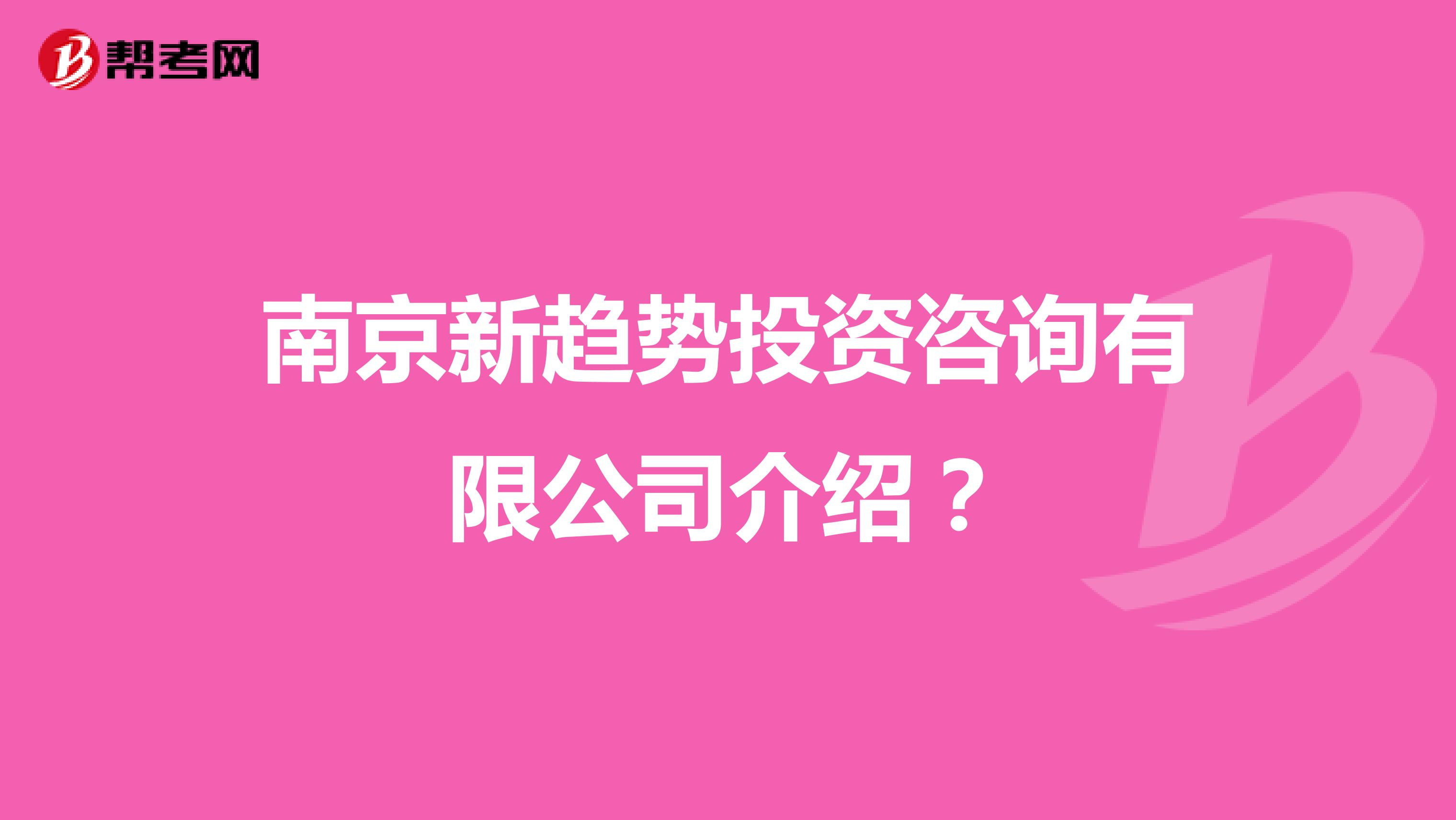 南京新趨勢投資咨詢有限公司介紹？
