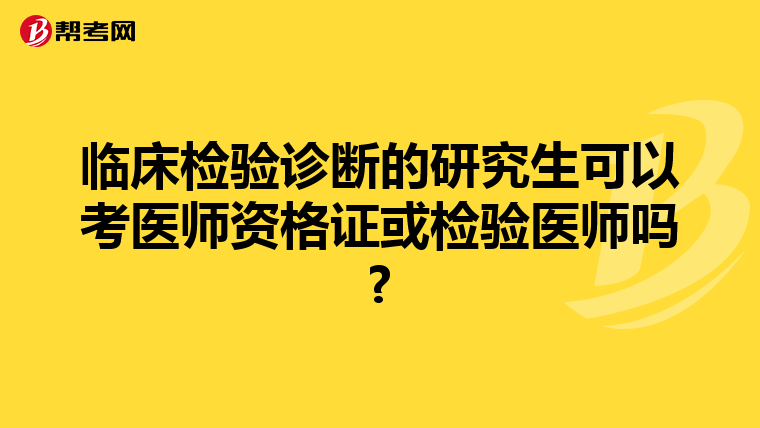 临床检验诊断的研究生可以考医师资格证或检验医师吗?