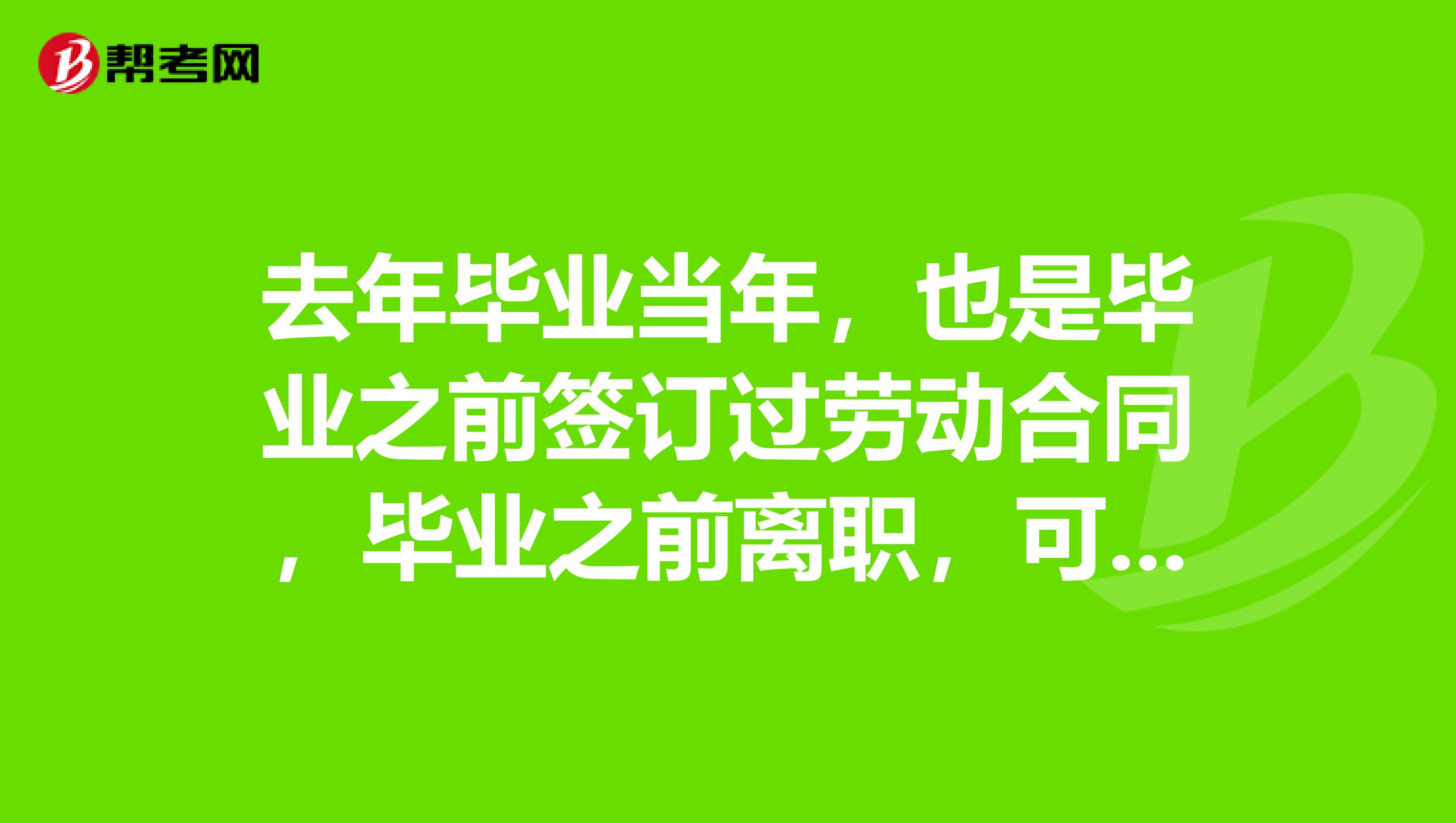 去年毕业当年,也是毕业之前签订过劳动合同,毕业之前离职,可以算作参加国考的应届生吗?