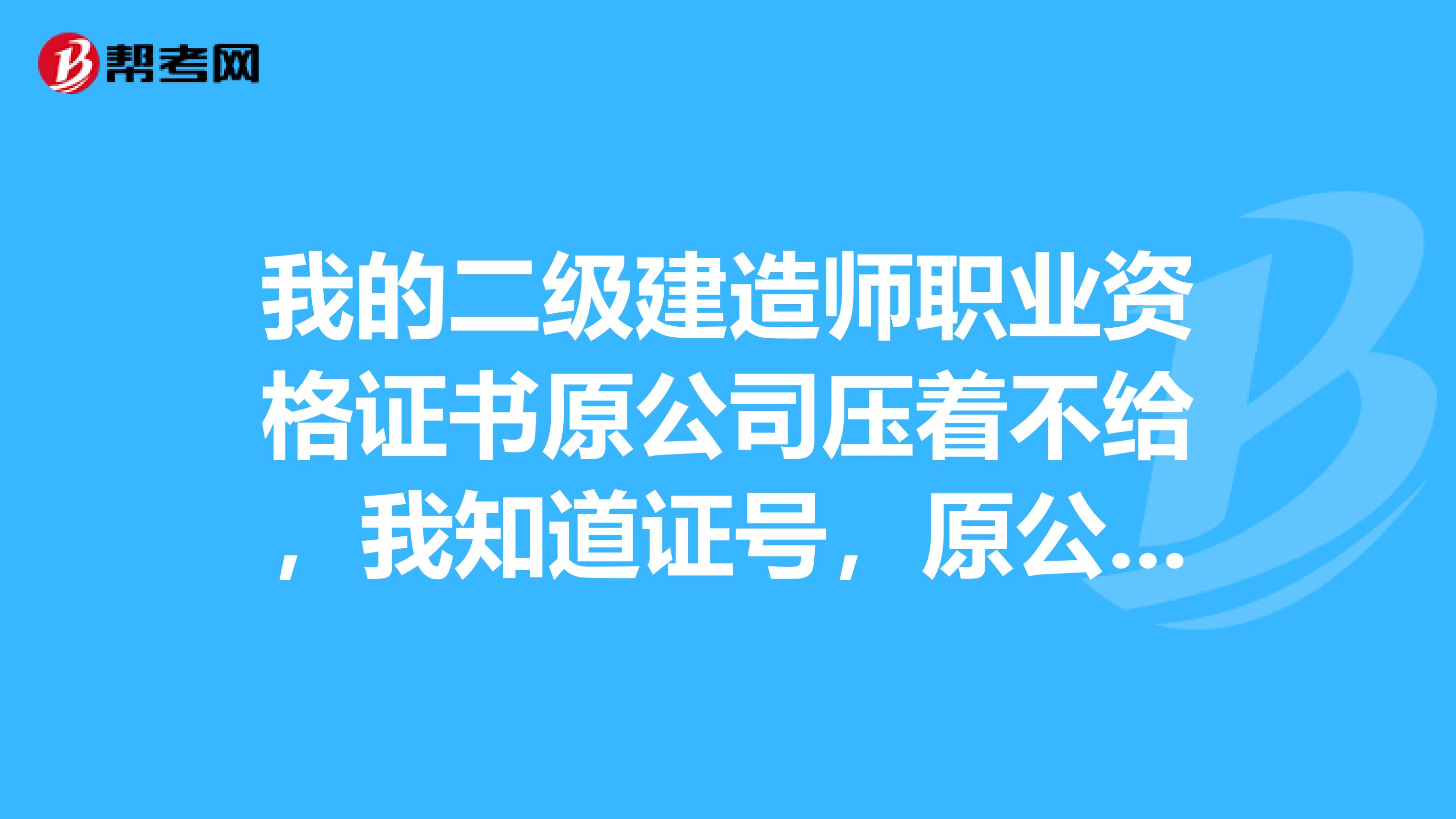 我的二級建造師職業資格證書原公司壓著不給，我知道證號，原公司也沒有注冊過，我可以造假兼職使用嗎