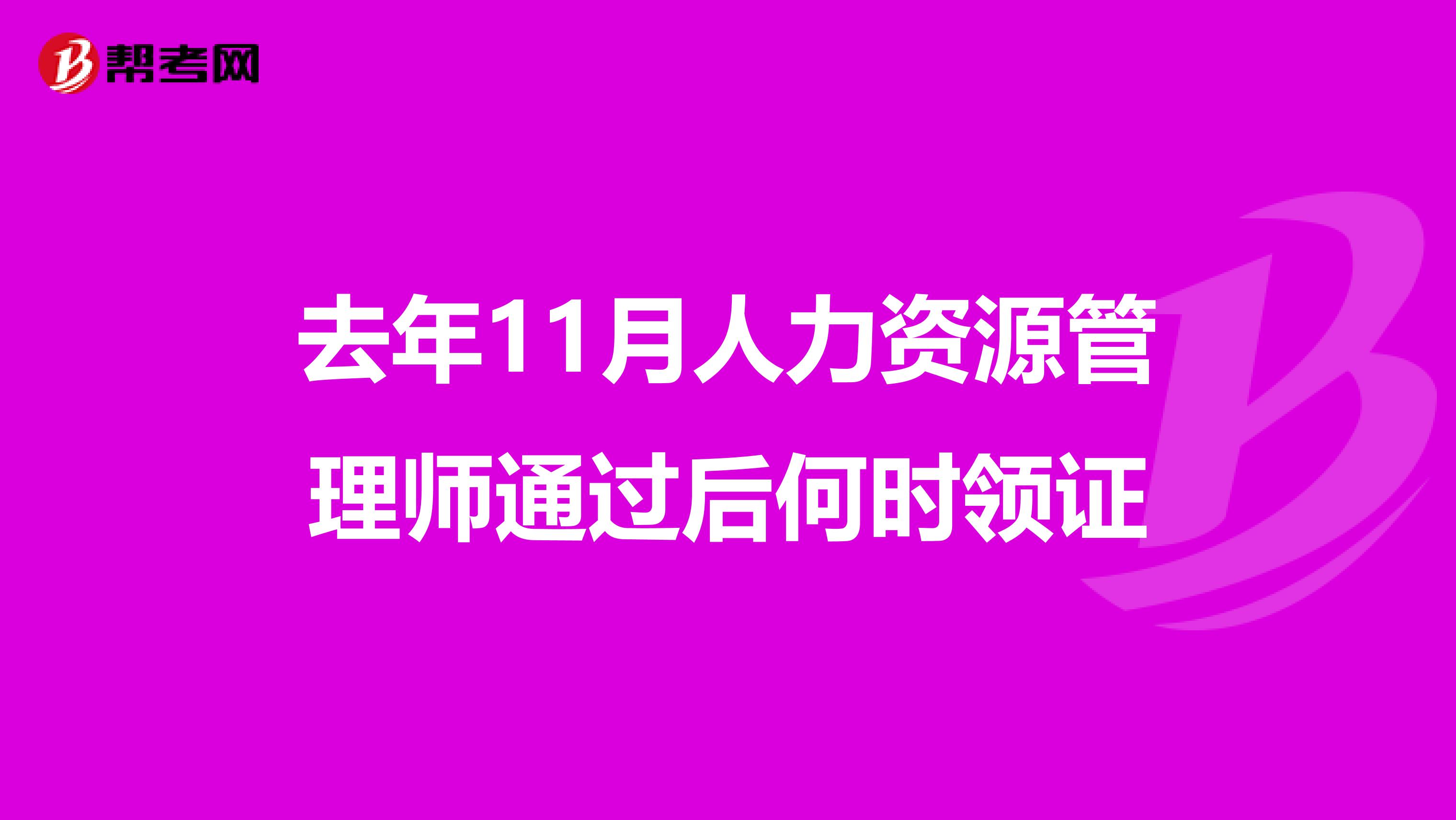 去年11月人力资源管理师通过后何时领证