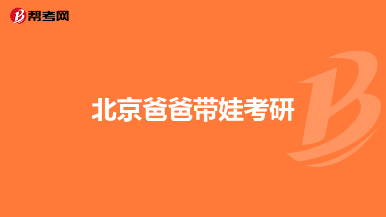 北京爸爸带娃考研