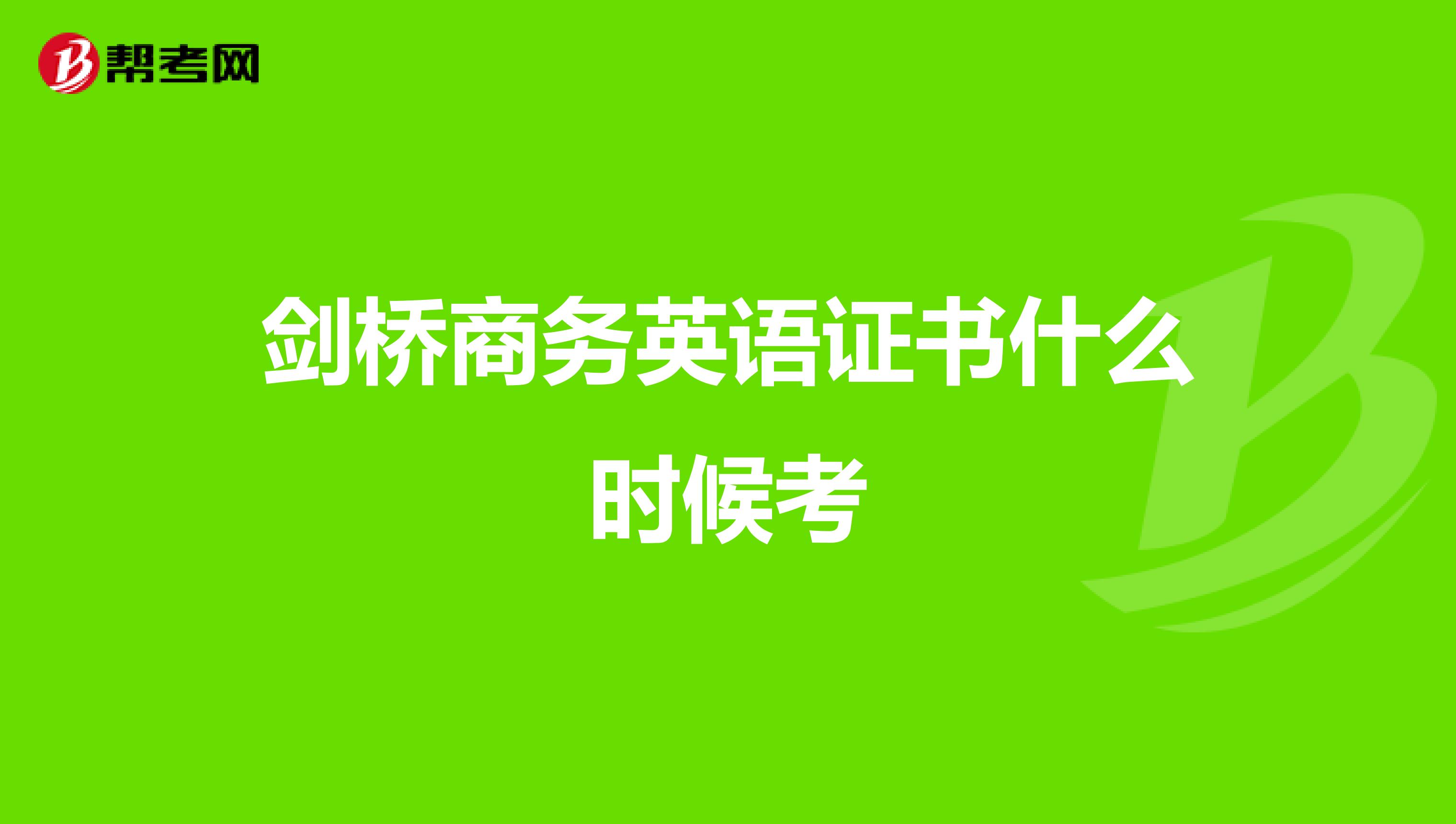 剑桥商务英语证书什么时候考