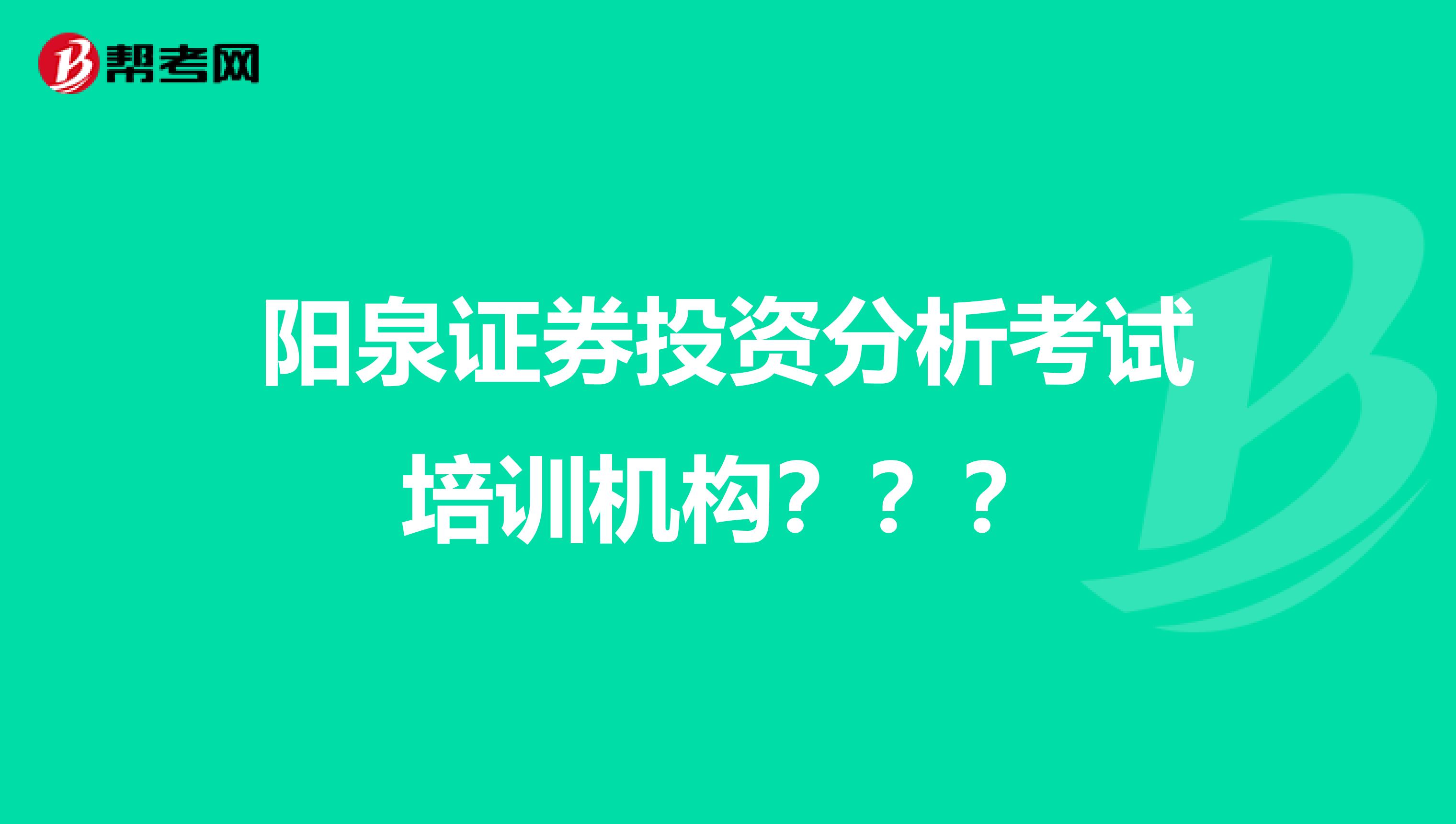 阳泉证券投资分析考试培训机构???