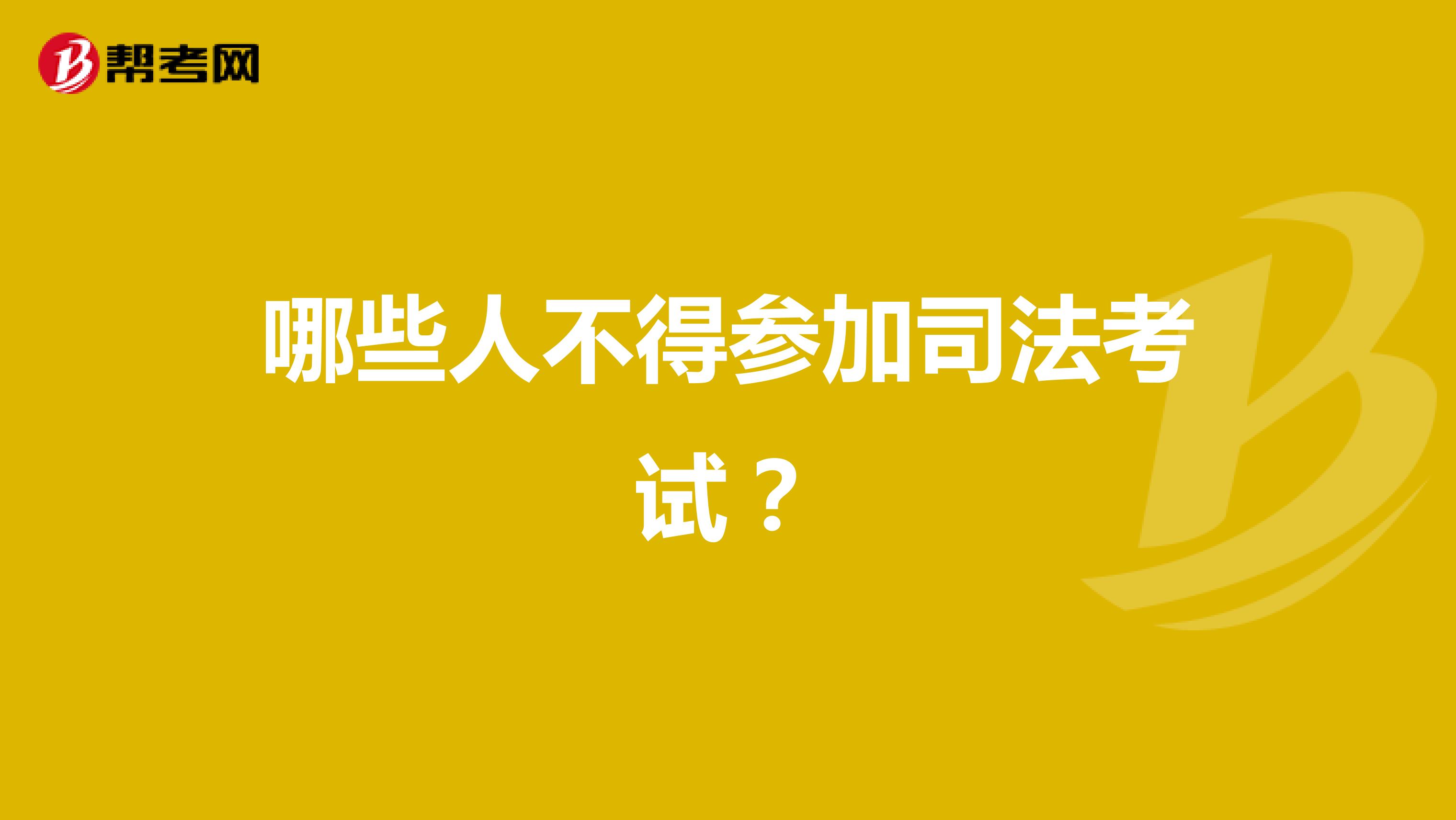 哪些人不得参加司法考试?
