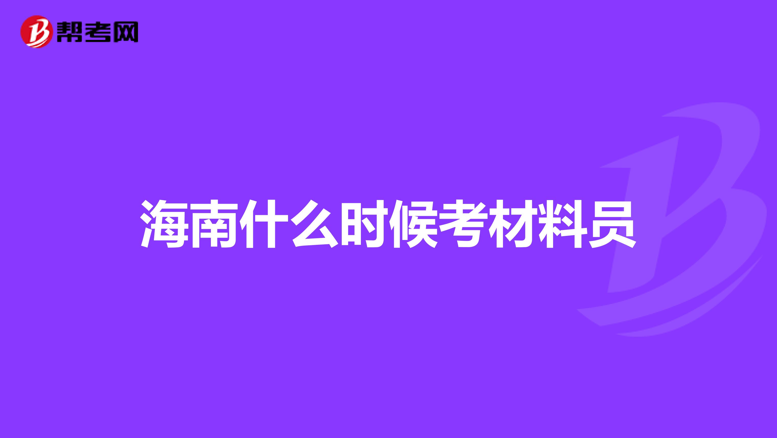 海南什么时候考材料员