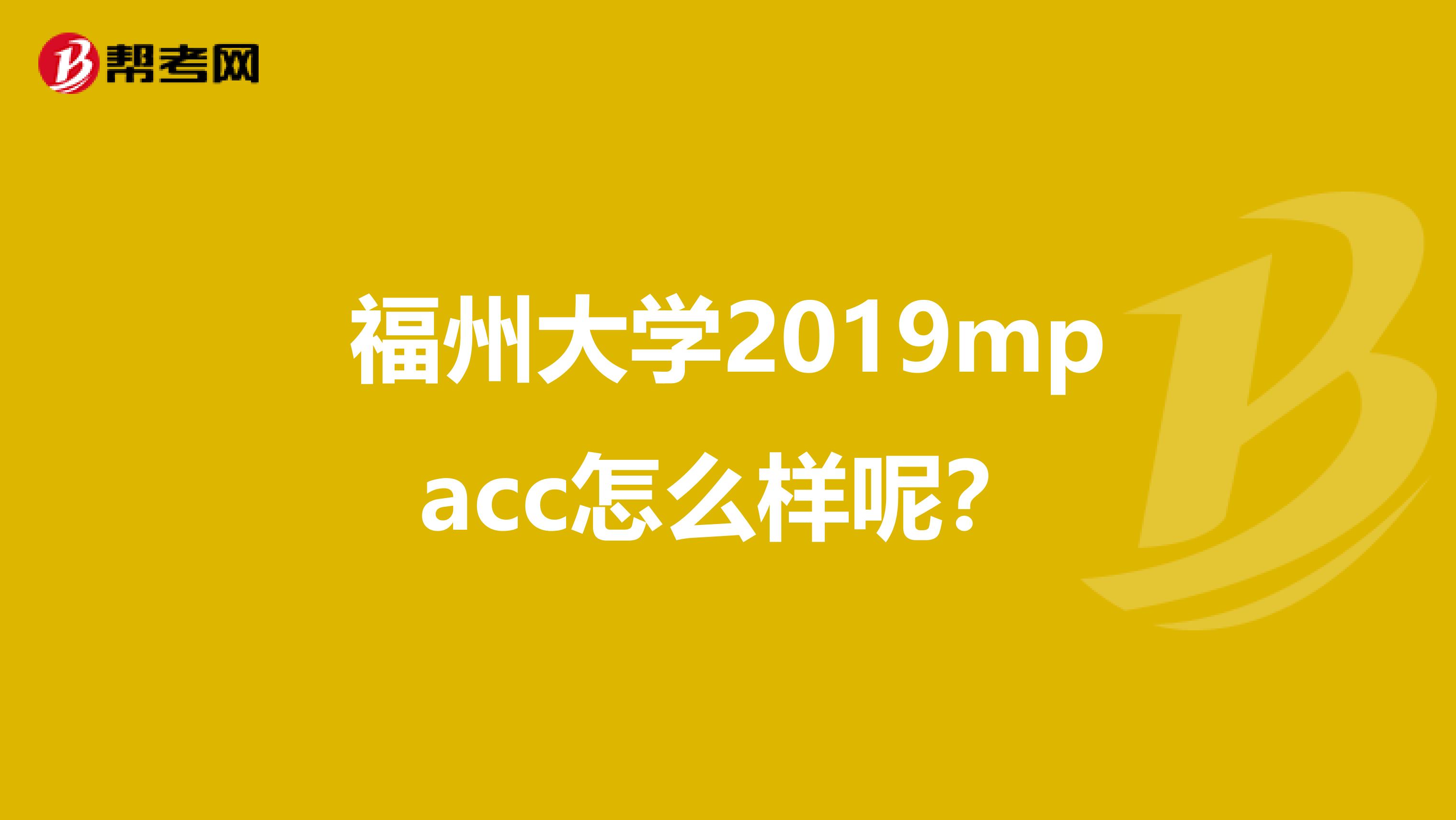 福州大学2019mpacc怎么样呢?