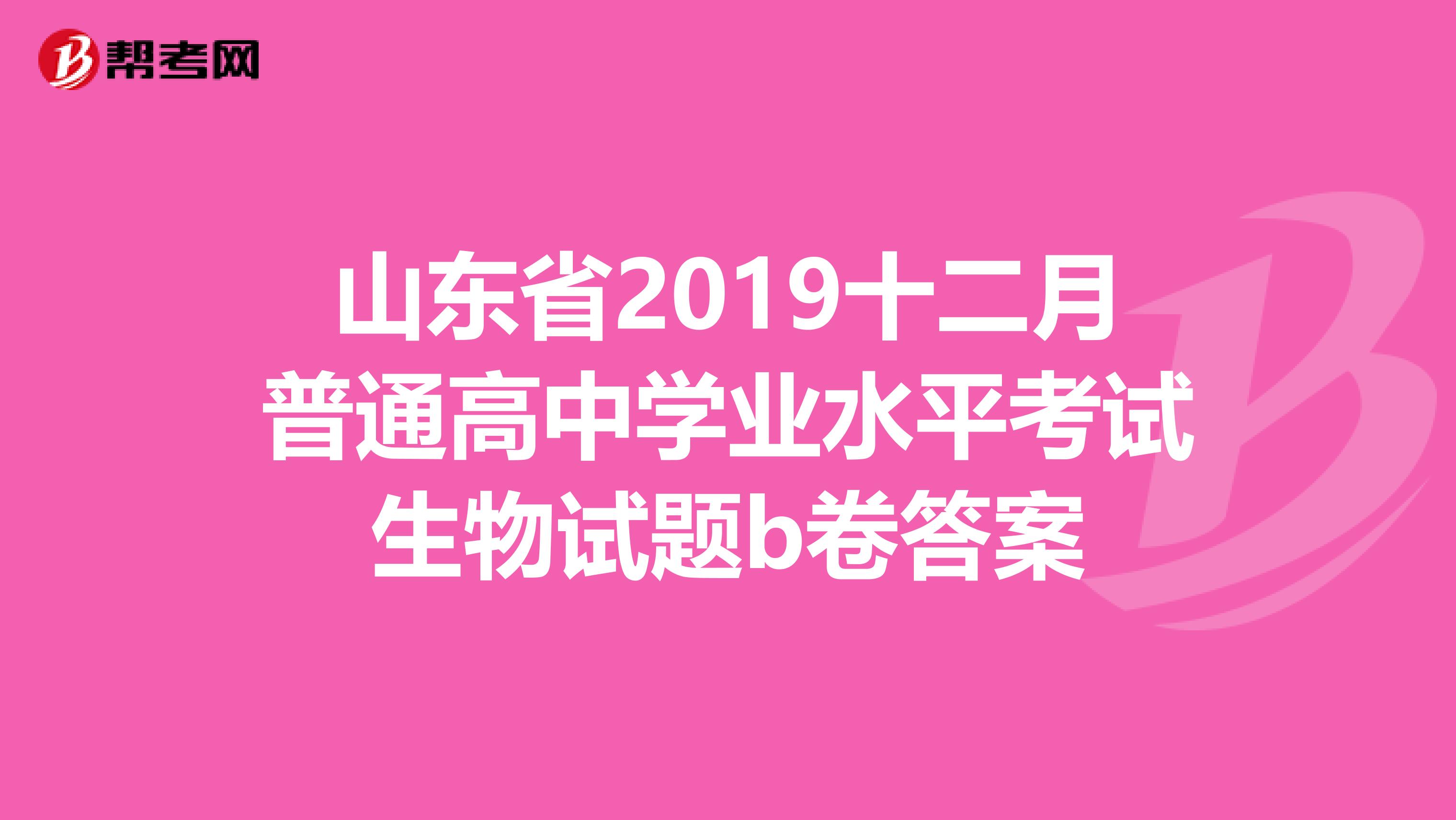 山东省2019十二月普通高中学业水平考试生物试题b卷答案