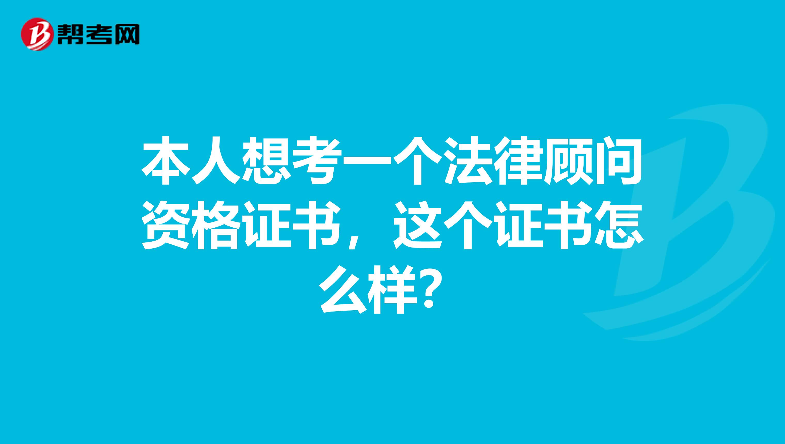 本人想考一个法律顾问资格证书,这个证书怎么样?