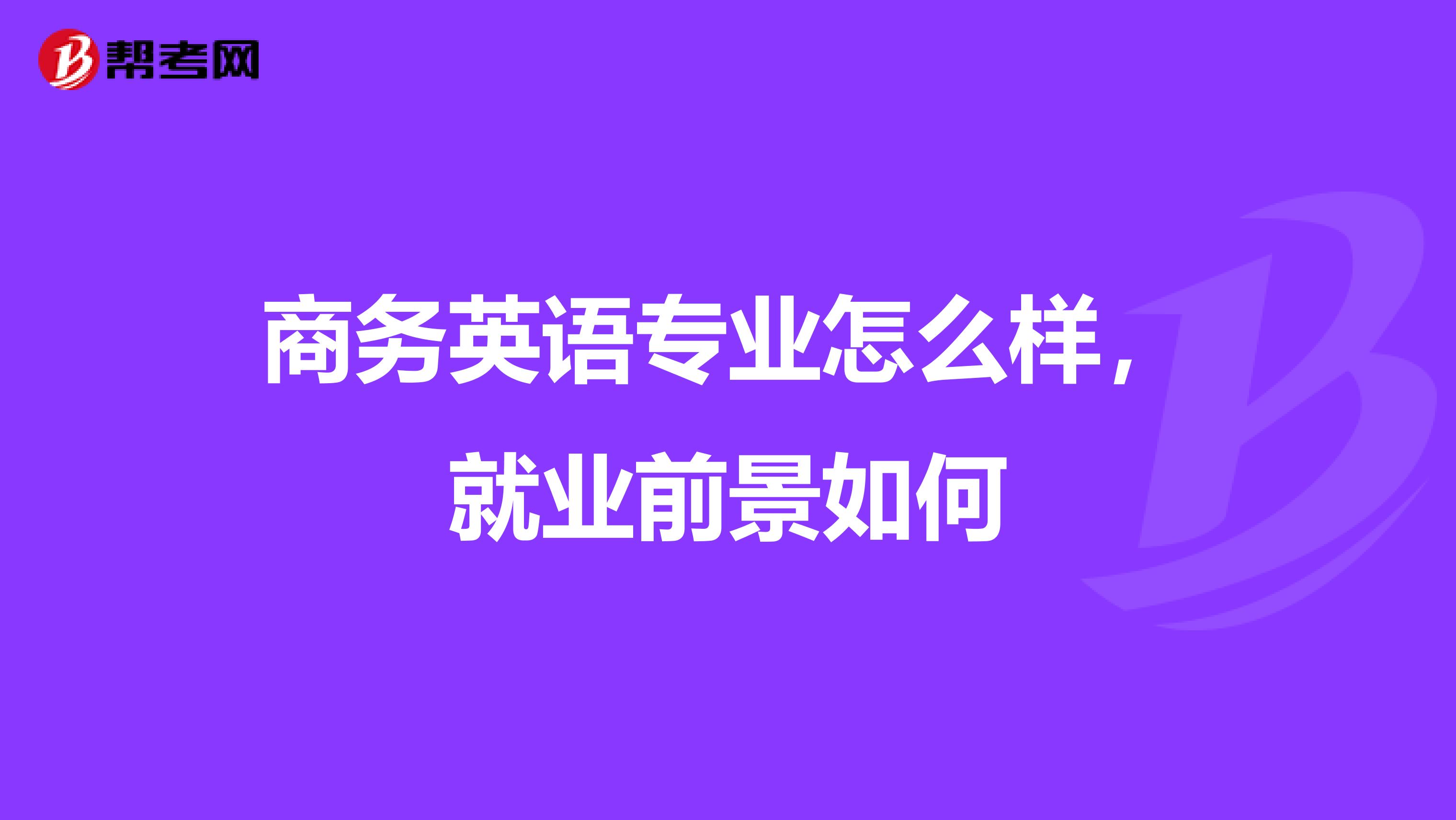 商务英语专业怎么样，就业前景如何