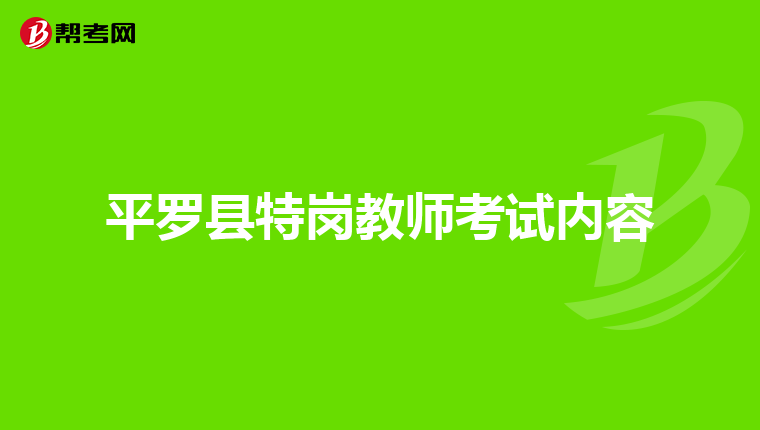 平罗县特岗教师考试内容