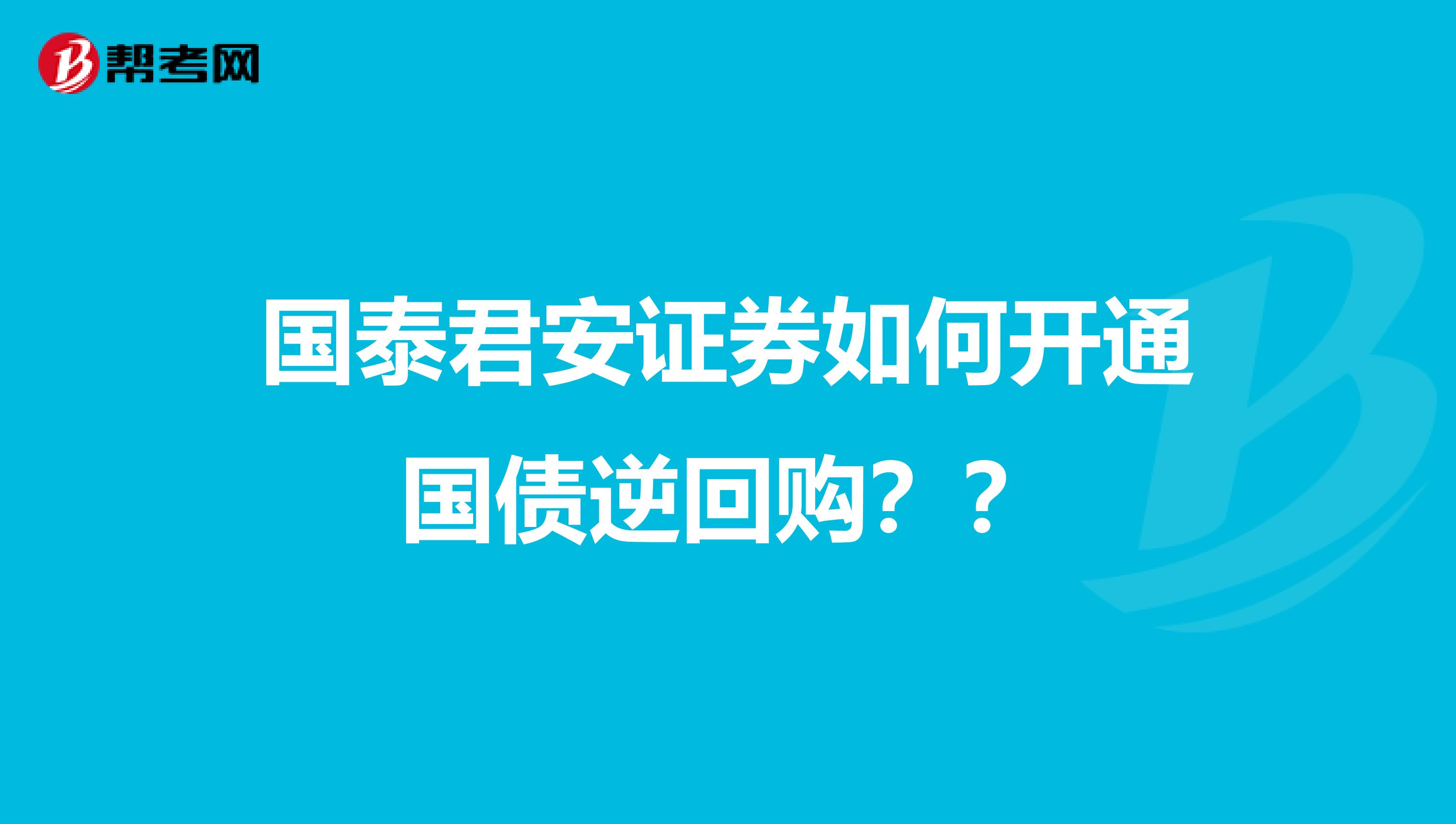 国泰君安证券如何开通国债逆回购??